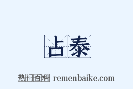 占泰是什么意思的图片
